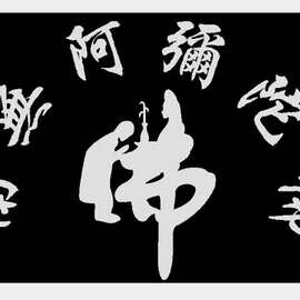 南无阿弥陀佛车贴 宗教佛手车身贴 阿弥陀佛 藏文贴