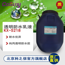 【科之信】KX-5218 透明防水乳液 修补墙裂缝 纯丙 附着力佳