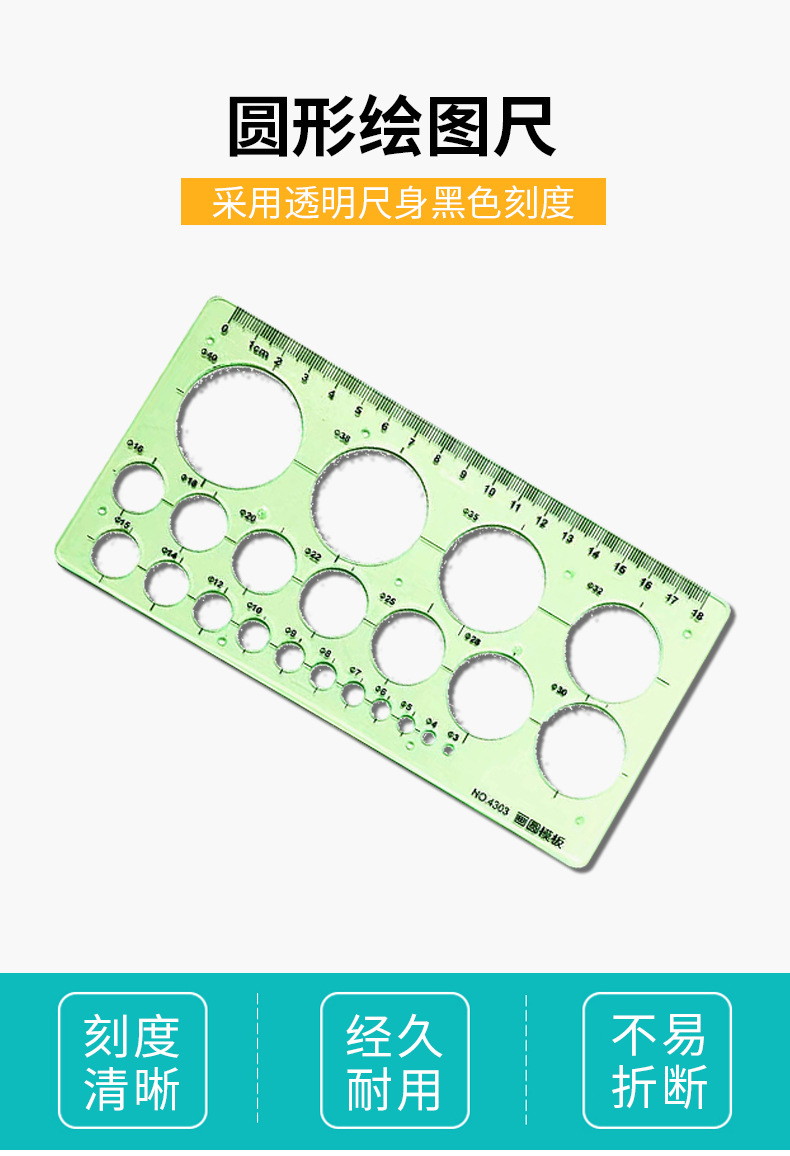 金丝猴4303画圆模板尺 绘图尺圆形模板尺 小圆形绘图尺