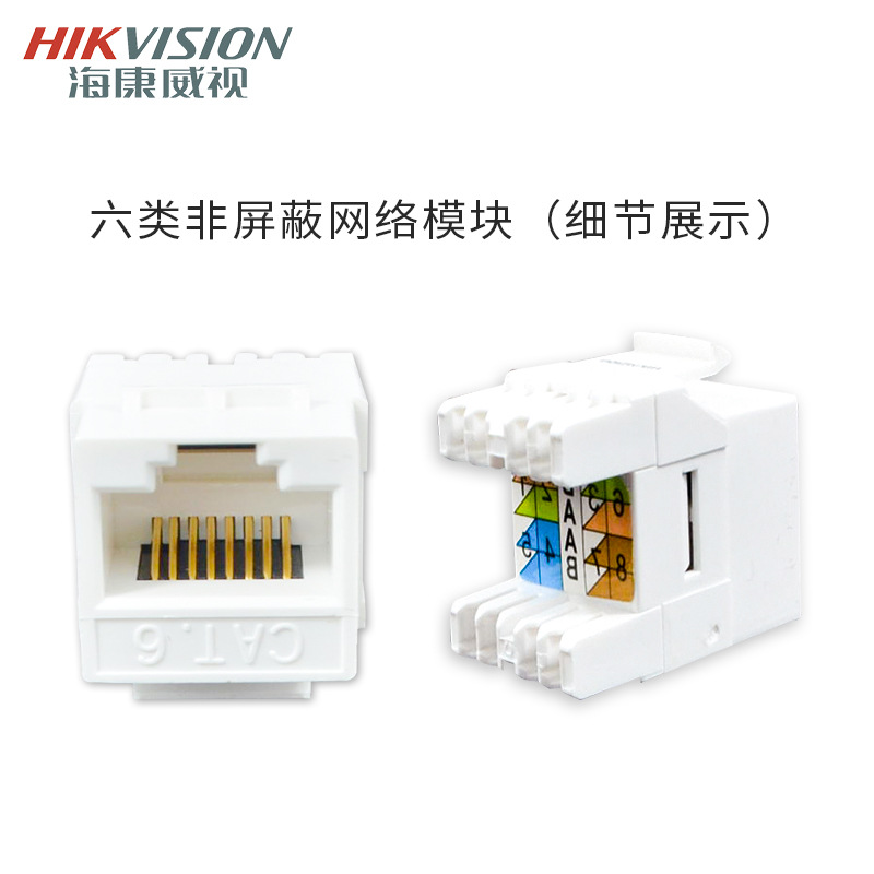 海康威视RJ45六类千兆网络模块超六类cat.6类电脑网线信息模块网