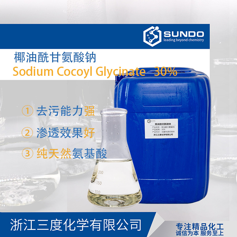 椰油酰甘氨酸钠30含量优异天然表面活性剂500克样品起