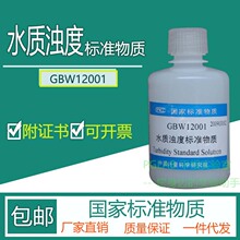 GBW12001 水质浊度标准物质90mL附有证书