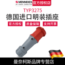 含税曼奈柯斯MENNEKES三相工业插座连接器德国原装正品TYP3275