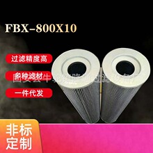 FBX-800X10替代黎明液压油滤芯  液压设备滤芯 油过滤器滤芯