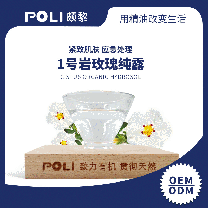 西班牙1号岩玫瑰纯露 进口纯露原料oem定制 花水纯露原料颇黎厂家