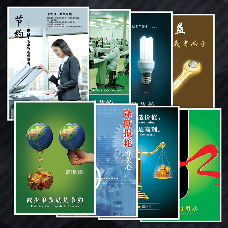 企业文化宣传画海报挂图节约用电用水标语成本管理效益墙贴画ekh