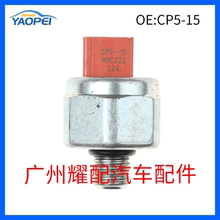 CP5-15适用于日产汽车机油压力传感器 压力开关传感器 CP515