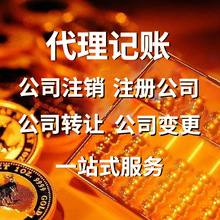 上海公司注册企业店铺营业执照注册公司记账报税商标注册执照注销