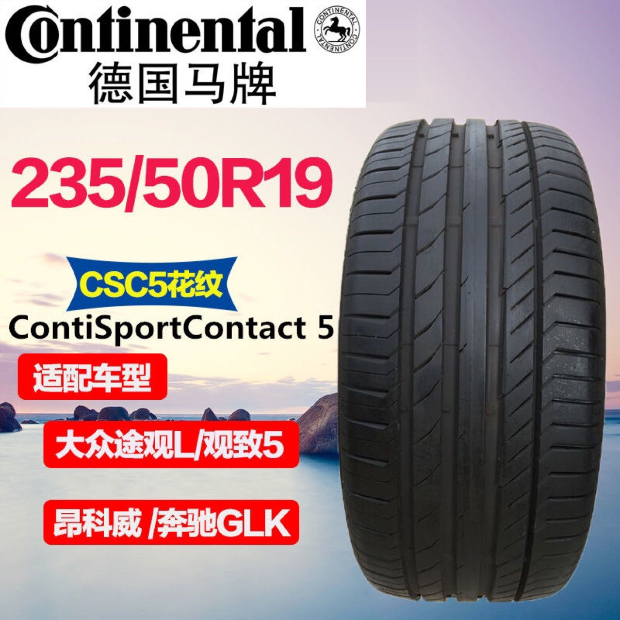 马牌轮胎235/50r19 99v csc5 适配途观l观致5昂科威柯迪亚克领克