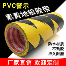 车间地标划线防水彩色标识贴地面警戒线斑马黑黄地板pvc警示胶带