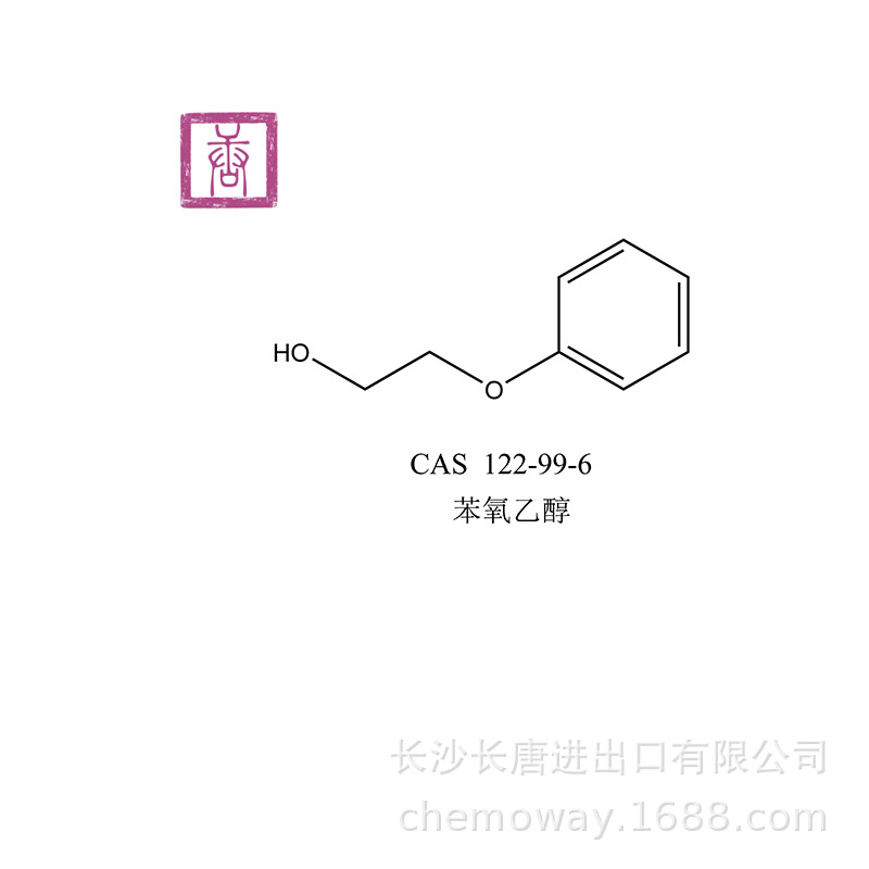 苯氧乙醇cas122996