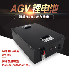 24V AGV搬运车锂电池  48V房车储能电源 agv智能叉车机器人电池
