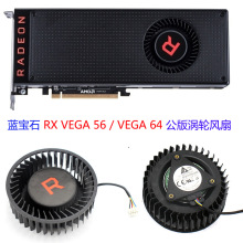 蓝宝石 RX VEGA 56 / RX VEGA 64 公版涡轮显卡风扇