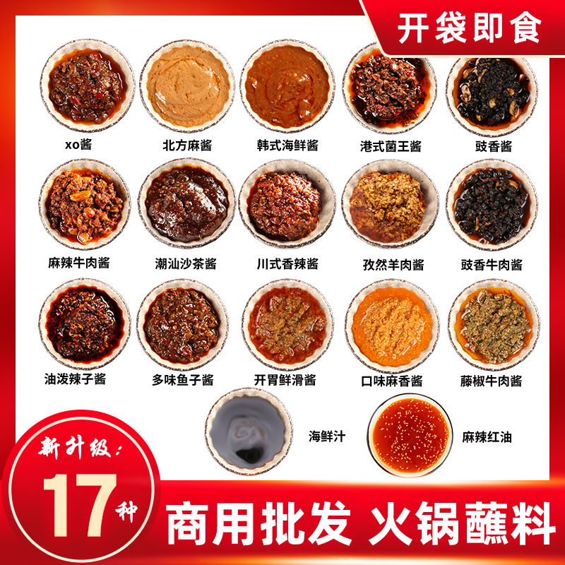 火锅蘸料牛肉酱香菇酱香辣酱沙茶xo酱烧烤组合酱料火锅店蘸料