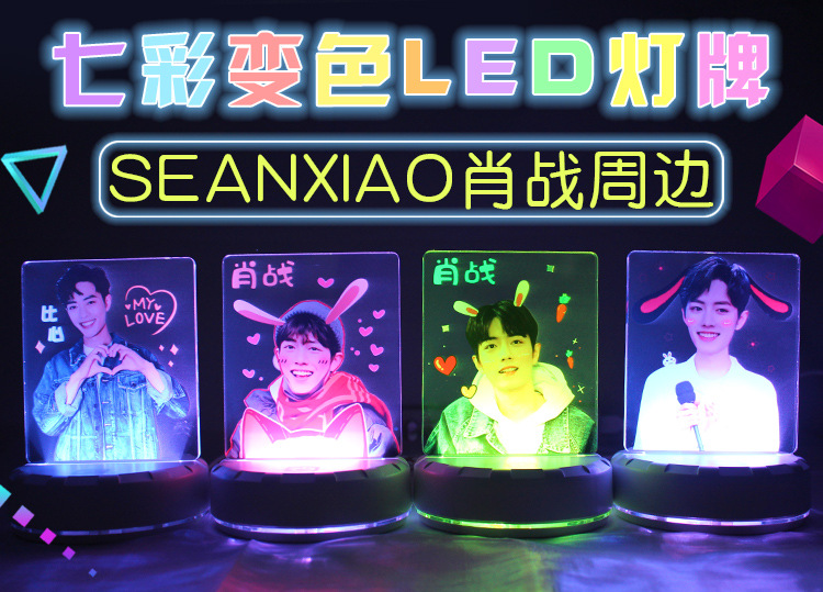 肖战明星周边发光led灯牌 七彩变色立牌摆件 触摸开关 冰裂底座