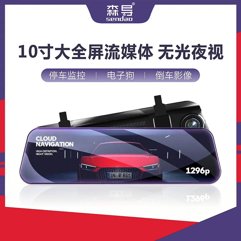 新款流媒体森导行车记录仪高清后视镜10寸全屏倒车影像双镜头正品