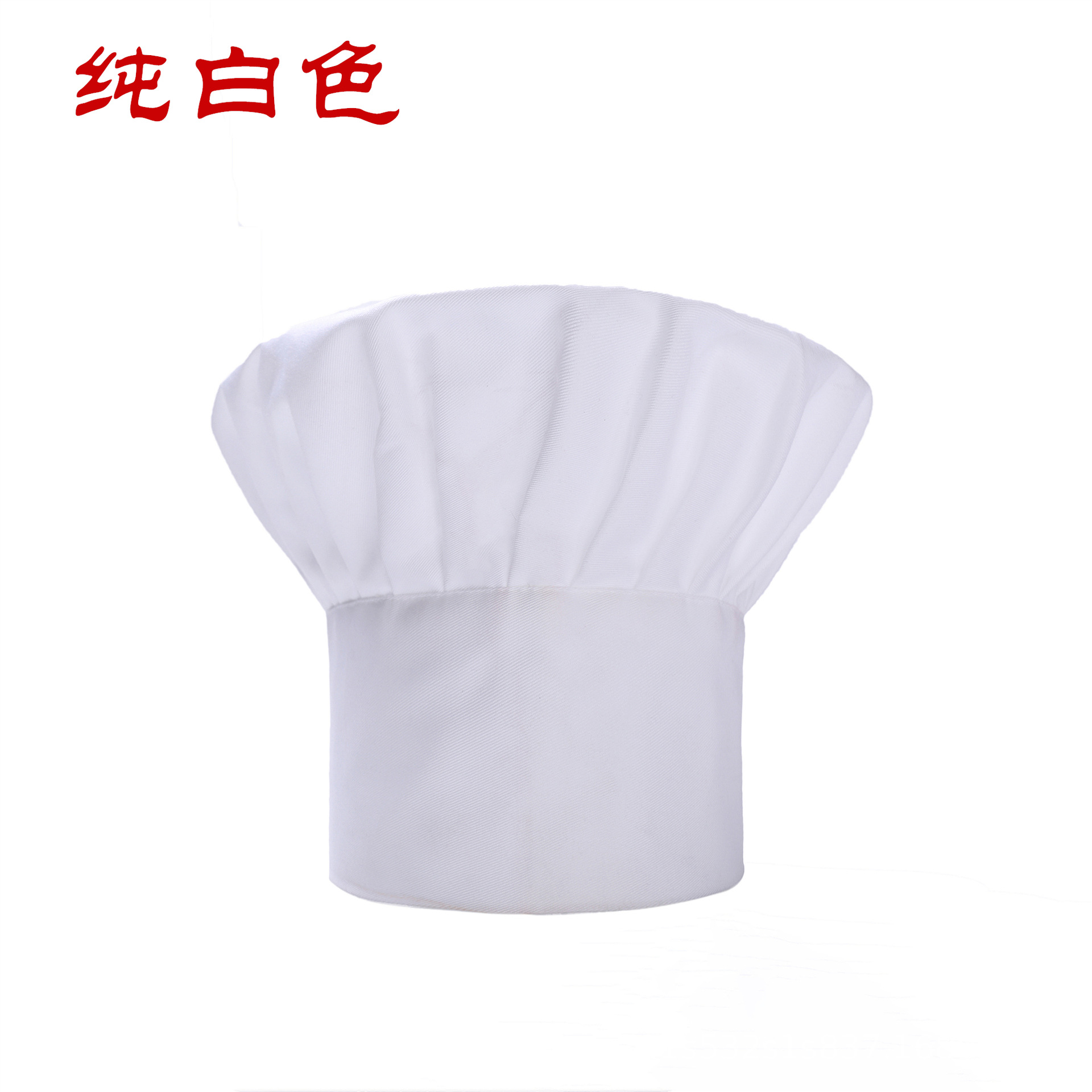 男女厨师帽 面包烘焙蛋糕甜品店厨师工作帽高布帽纯白色厨师帽子