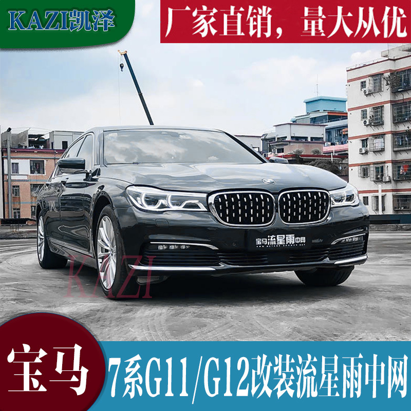 适用于宝马7系g11g12流星雨中网 730i750li7系星空流星雨点中网