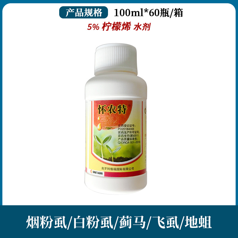 怀农特5%柠檬烯橙皮精油烟粉虱蚜虫红蜘蛛无农残农药杀虫剂100ml