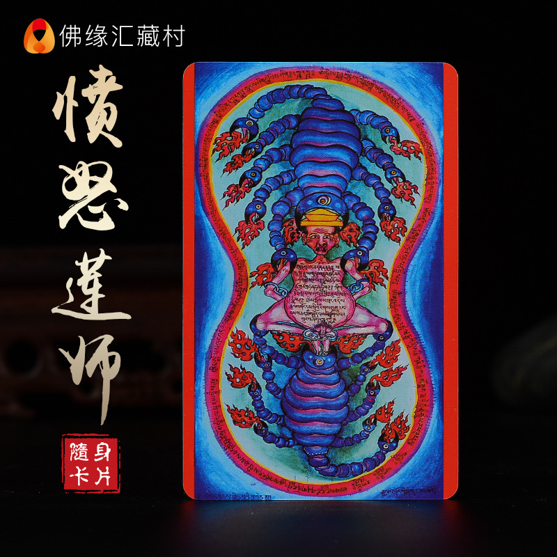 佛缘汇愤怒莲师铁蝎轮佛像佛卡西藏随身唐卡随身卡小唐卡密宗卡片
