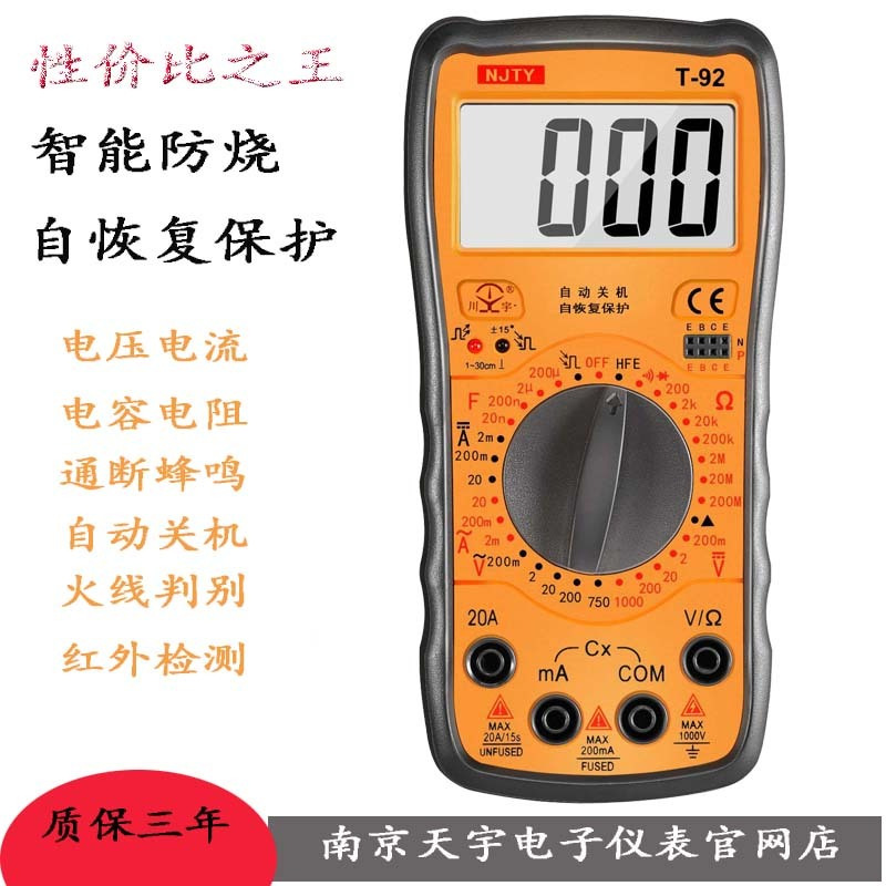 南京天宇数字式T-92掌上袖珍型防烧万用表/小巧/美观/全保护