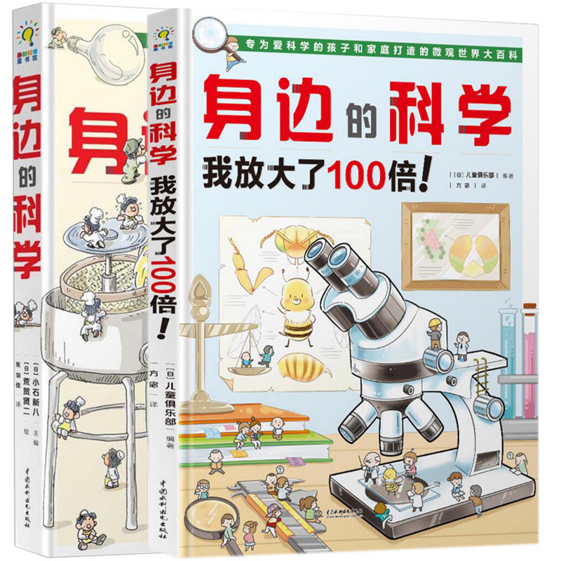 身边的科学我放大了100倍精装2册6-12岁科学漫画百科全书趣味揭秘