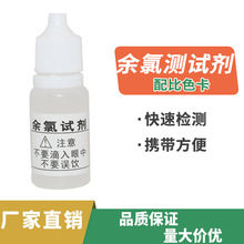 OTO余氯试剂水质余氯测试剂检测净水器自来水余氯检测液10ml毫升