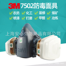 正品3M7502防毒面具主体防尘防毒防油漆甲醛化工一氧化碳配6001等