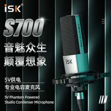 ISK S700电容麦克风声卡直播唱歌设备电脑手机通用录音设备全套