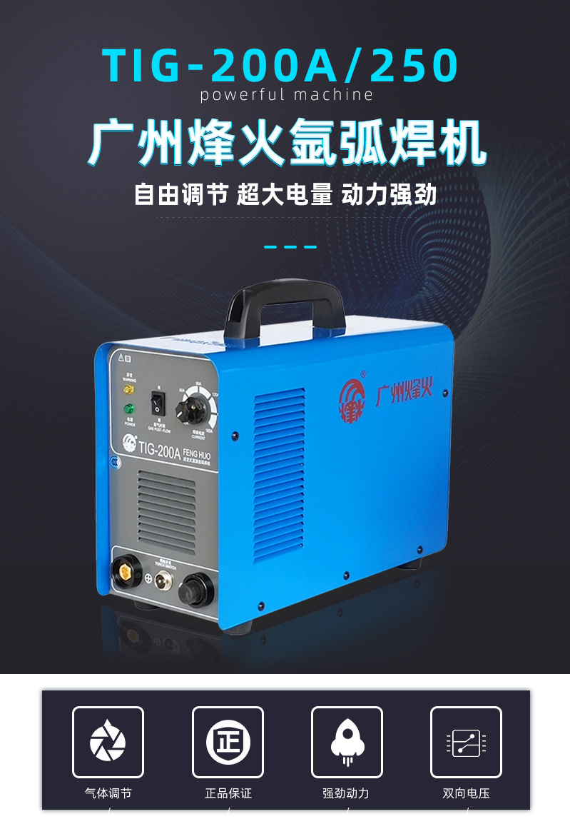 广州烽火氩弧焊机tig200/250mos管不锈钢焊机手提式220v电焊两用