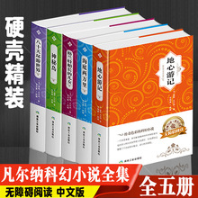 正版精装5册儒勒凡尔纳科幻小说全集格兰特船长的儿女神秘岛地心