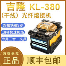 吉隆光纤熔接机全自动KL-380(干线)光纤熔接机融纤机熔纤机熔纤机
