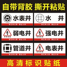 强电井标示牌弱电井标识牌管道井标志牌电表井水表井水井警示贴纸