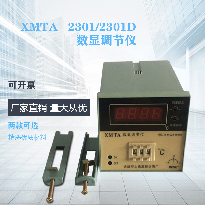 余姚市上通温控仪表厂 xmta2301d数显调节仪带传感器 规格e 299