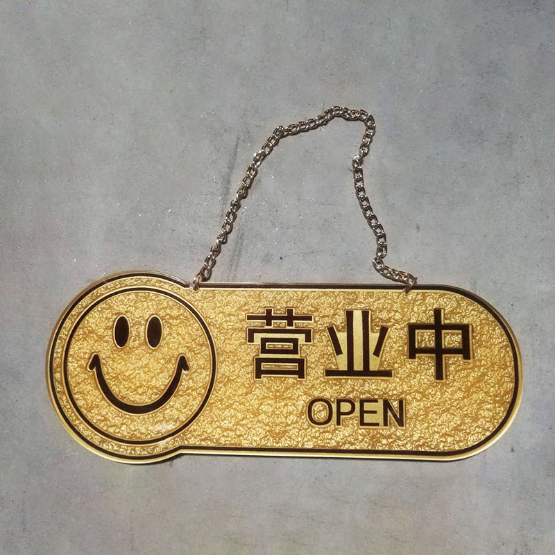 提示牌浮雕亚克力门牌双面使用营业中/休息中/可挂式商店宾馆标牌