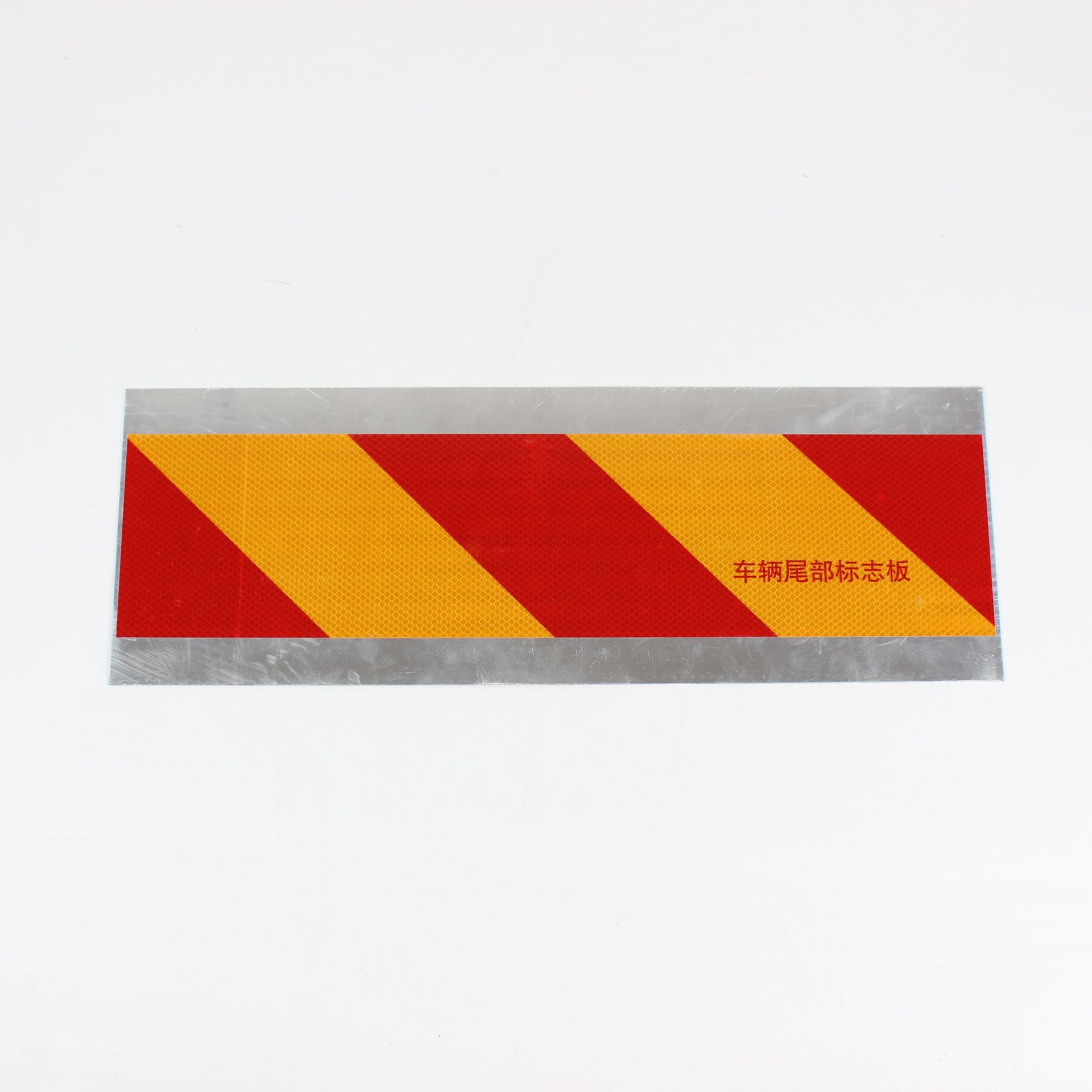 车辆尾部标志板反光板车尾贴反光贴斜纹矩形大货车挂车辆专用标志