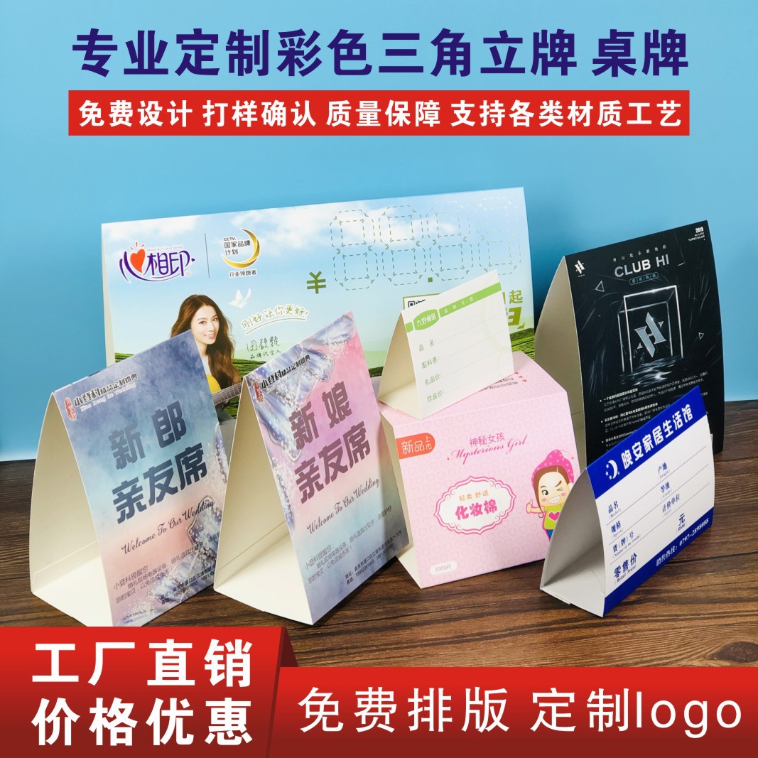 定制三角形餐桌牌立牌台卡广告桌牌 纸质三角形立牌彩色展示牌