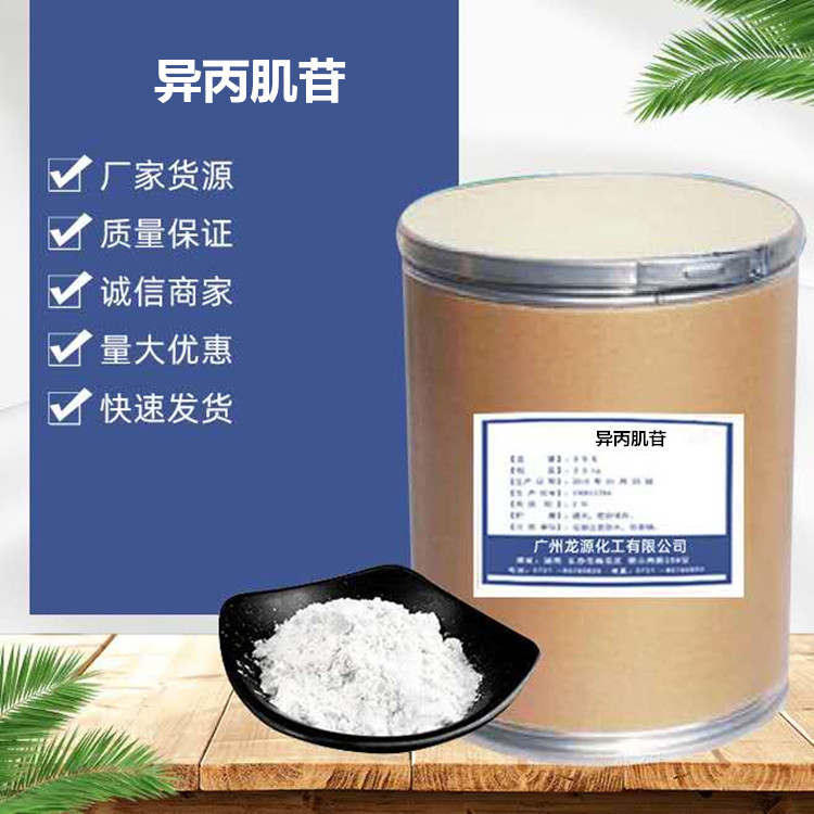 异丙肌苷 现货供应99%含量 异丙肌苷抗病毒