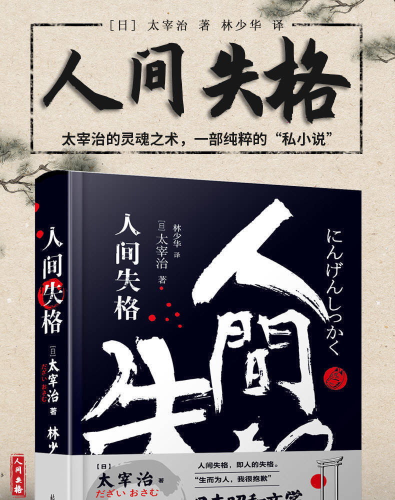 人间失格太宰治著正版全文翻译外国小说日本文学经典名著畅销书籍