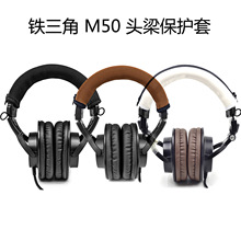 适用于耳机横梁保护套铁三角ATH  m50x 头戴式通用头梁保护套