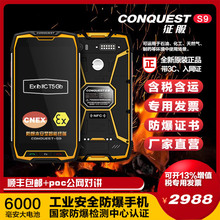 CONQUEST征服S9防爆三防智能二类本安工业级石油化工厂手机