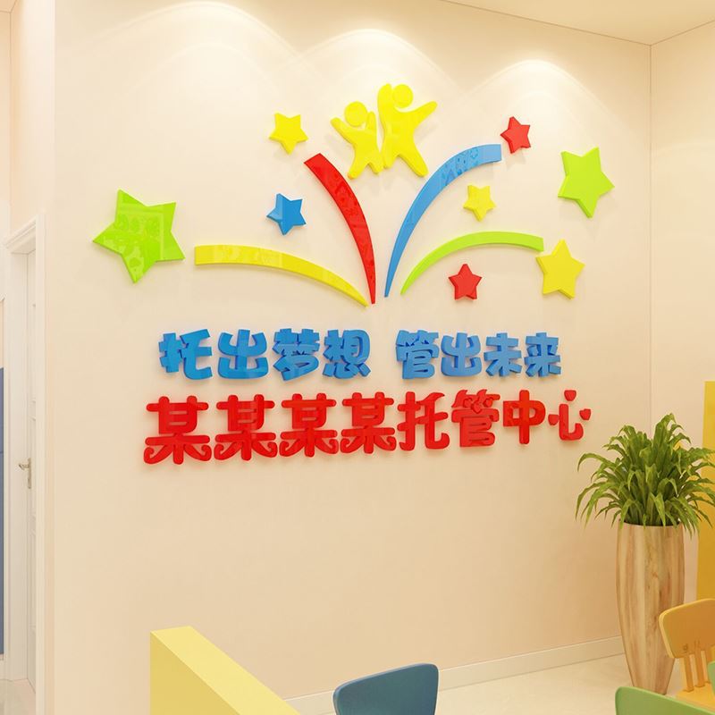定制幼儿园名字背景墙面装饰补习托管班辅导培训中心文化墙贴布置