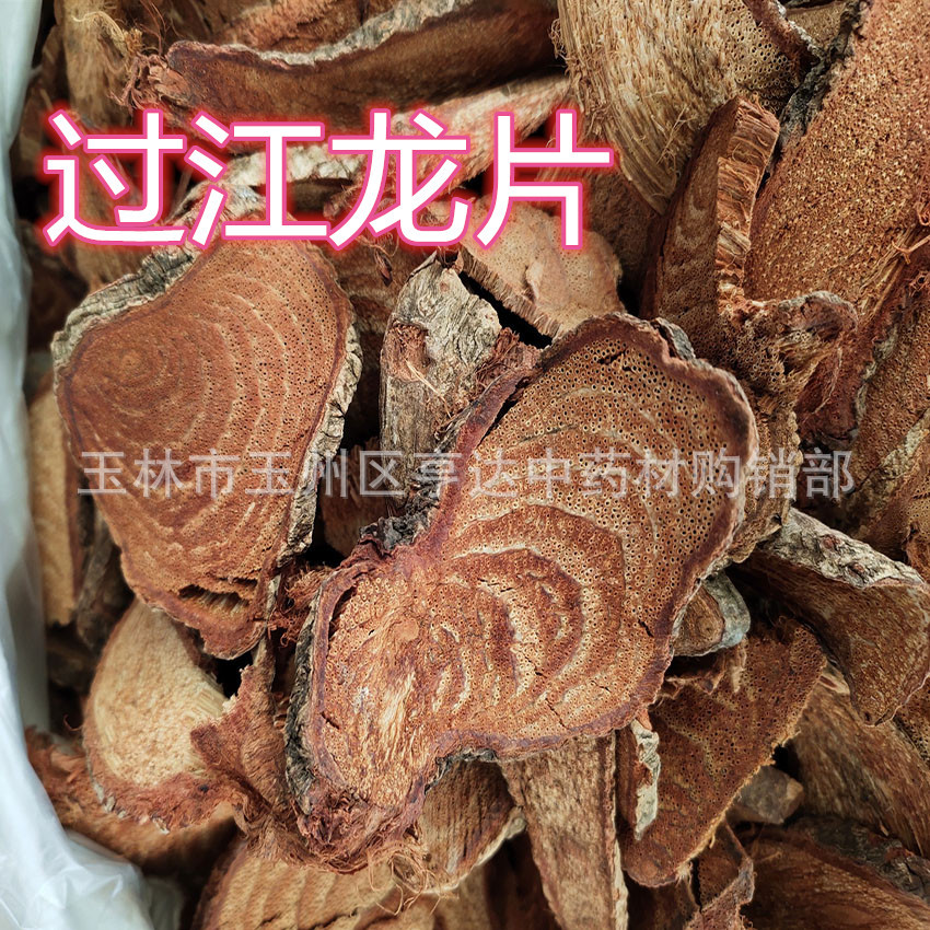 过江龙片 过岗扁龙 过山龙 扭骨风 过江龙藤新货无碎粉
