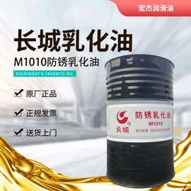 长城m1010防锈乳化油 长城皂化油 金属水溶性乳化切削液200l