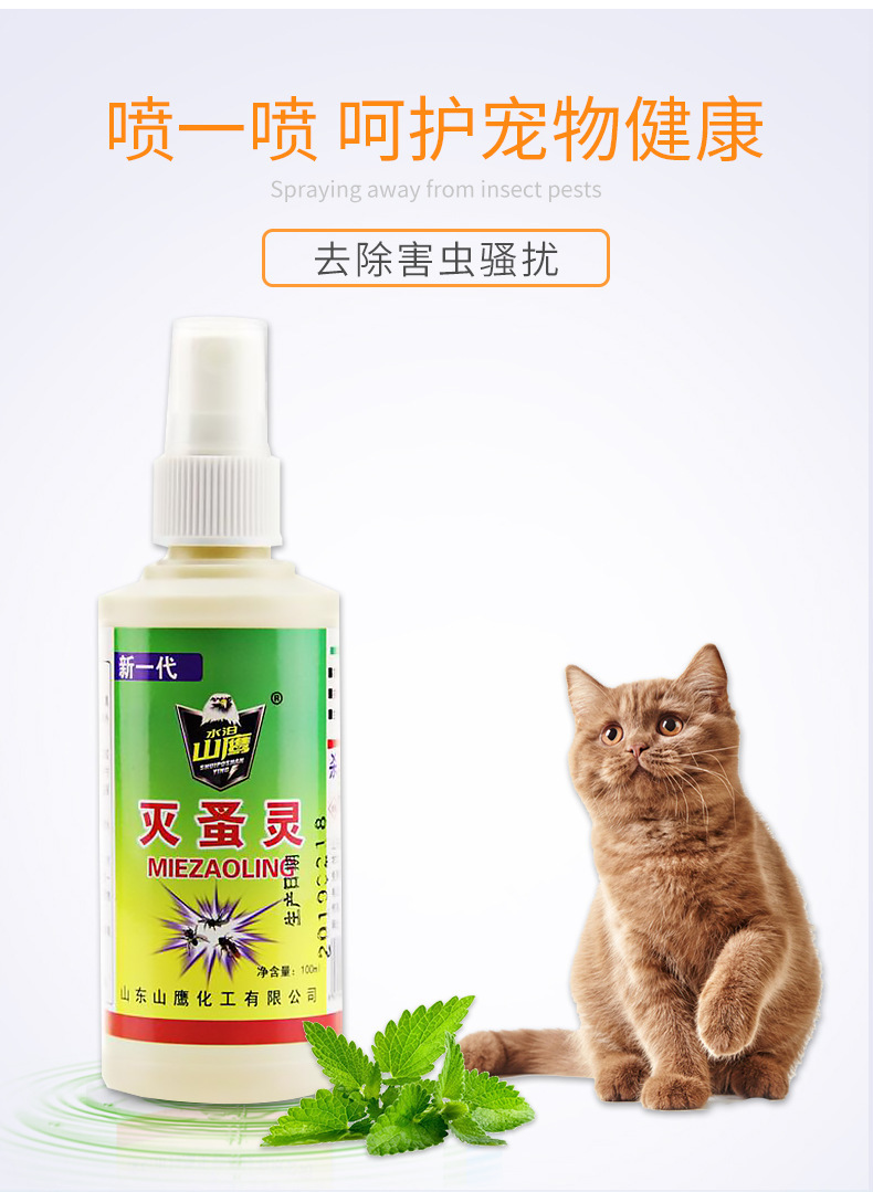 山鹰灭蚤灵 猫狗外用跳蚤药家用喷雾驱虫灭虱子药杀虫剂100ml厂家