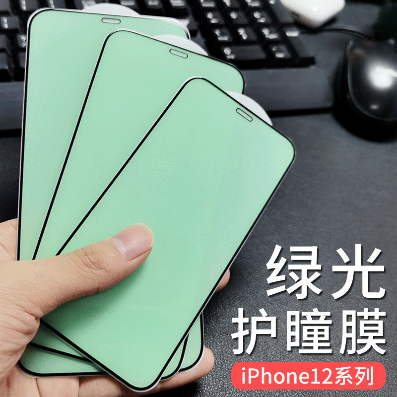 爆款绿光护瞳全屏钢化膜 适用苹果12保护贴膜12pro护眼丝印绿光膜