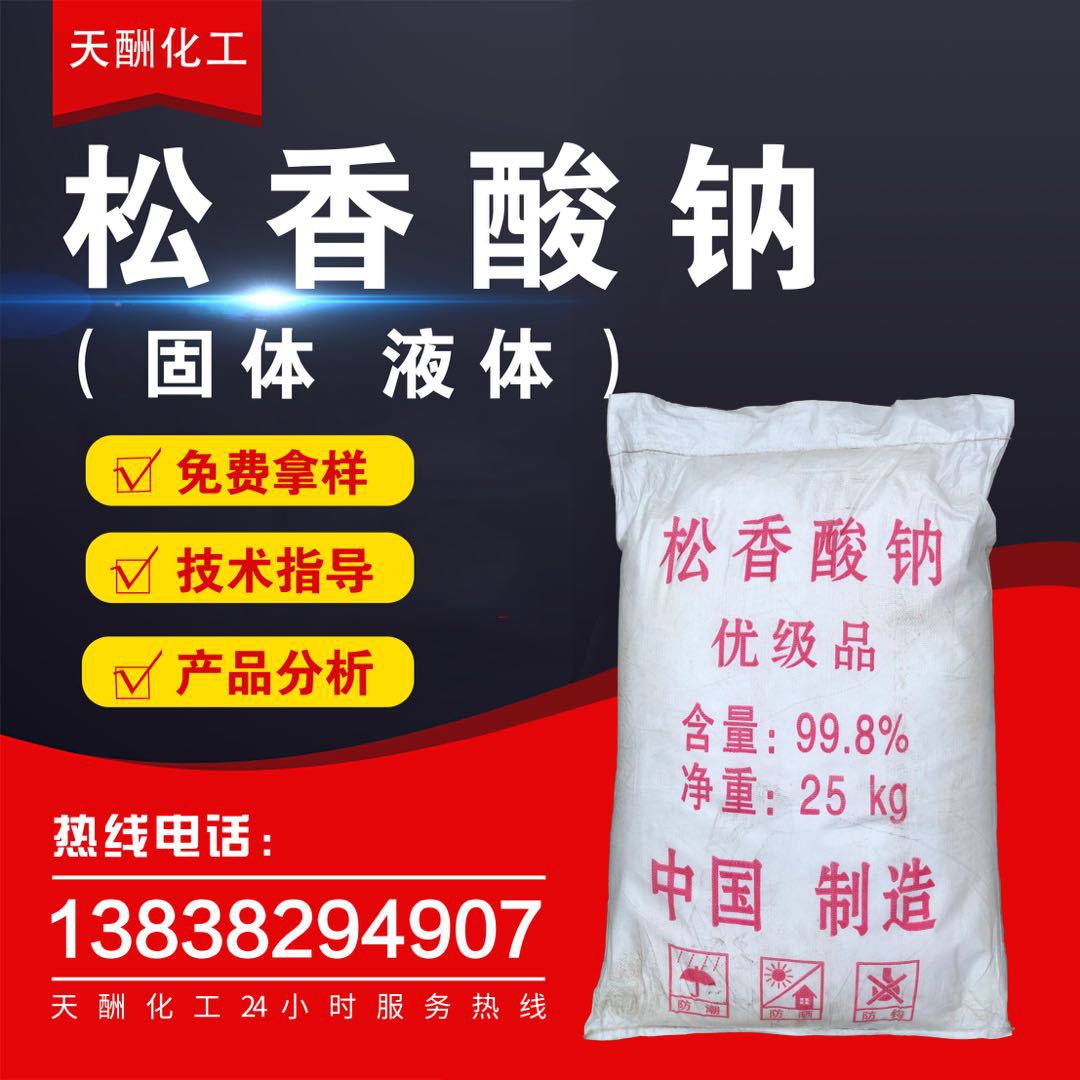 松香酸钠 生产松香酸钠 松香酸钠厂家 砂浆混凝土发泡剂松香酸钠