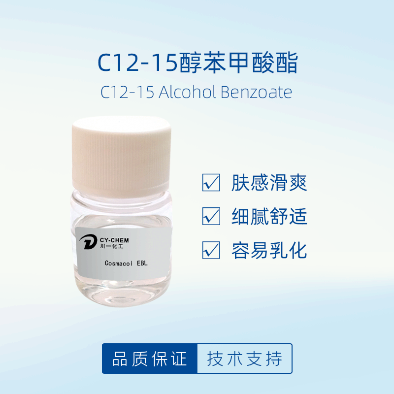 供应c12-15醇苯甲酸酯 柔润剂润肤剂 cosmacol ebl 化妆品原料1kg