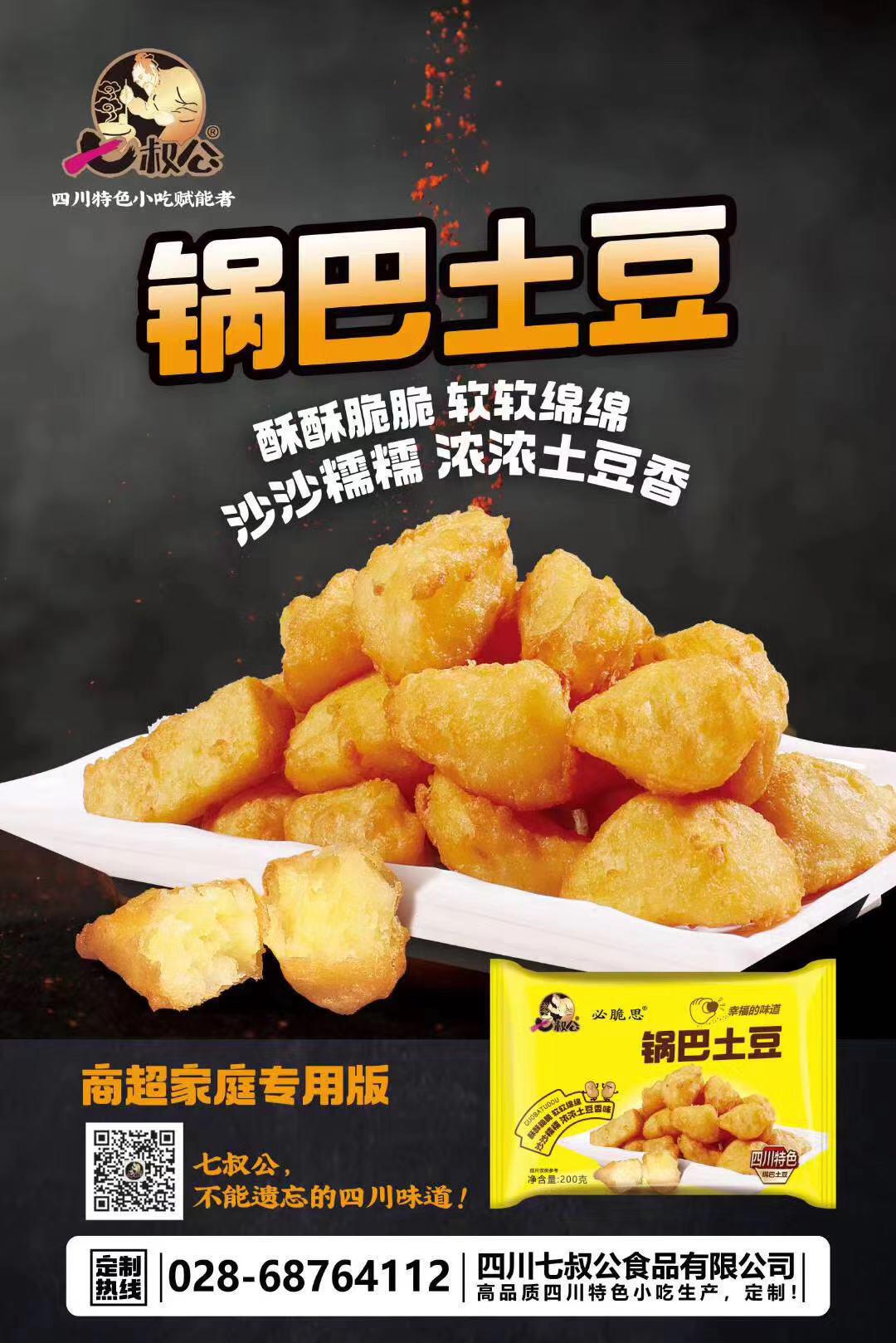 七叔公必脆思锅巴土豆1kg