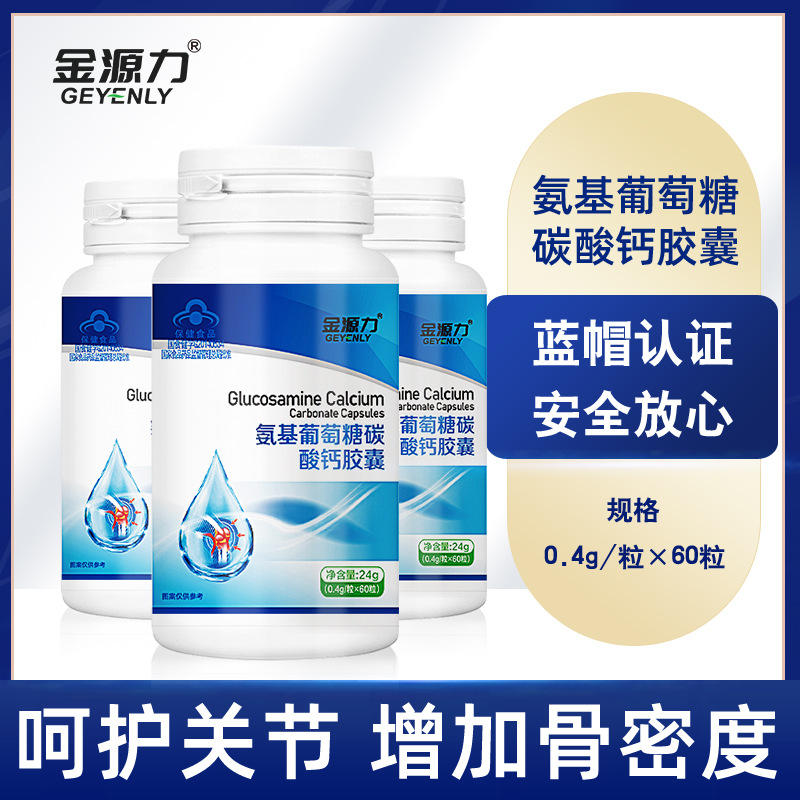 蓝帽氨基葡萄糖碳酸钙胶囊 成人中老年保健食品 补钙 增加骨密度